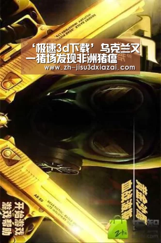 ‘极速3d下载’乌克兰又一猪场发现非洲猪瘟(图1) 极速3d下载