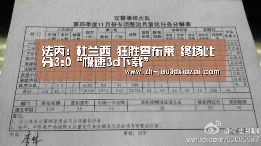 法丙: 杜兰西 狂胜查布莱 终场比分3:0“极速3d下载”(图4) 极速3d下载