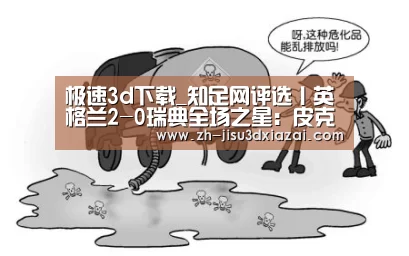 极速3d下载_知足网评选丨英格兰2-0瑞典全场之星:皮克福德(图2) 极速3d下载