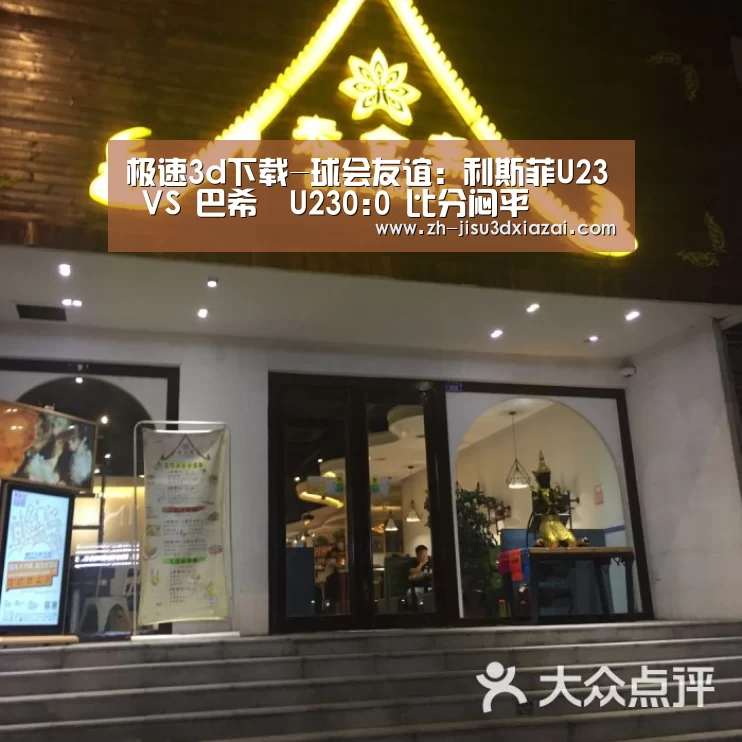 极速3d下载-球会友谊: 利斯菲U23 VS 巴希亞U230:0 比分闷平(图2) 极速3d下载