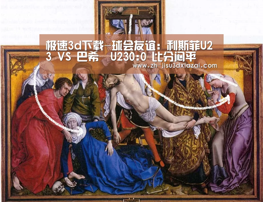 极速3d下载-球会友谊: 利斯菲U23 VS 巴希亞U230:0 比分闷平(图3) 极速3d下载