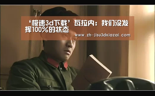 极速3d下载