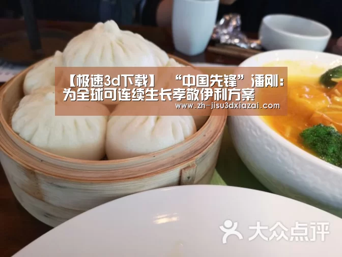 【极速3d下载】
“中国先锋”潘刚:为全球可连续生长孝敬伊利方案(图2) 极速3d下载