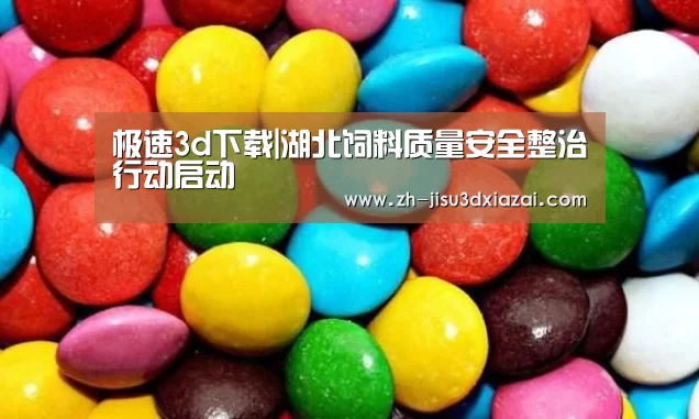 极速3d下载|湖北饲料质量安全整治行动启动(图2) 极速3d下载