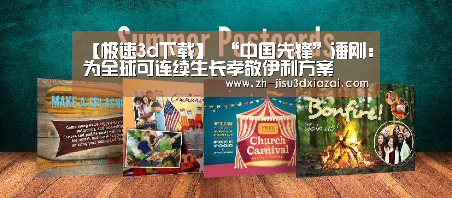 【极速3d下载】
“中国先锋”潘刚:为全球可连续生长孝敬伊利方案(图1) 极速3d下载