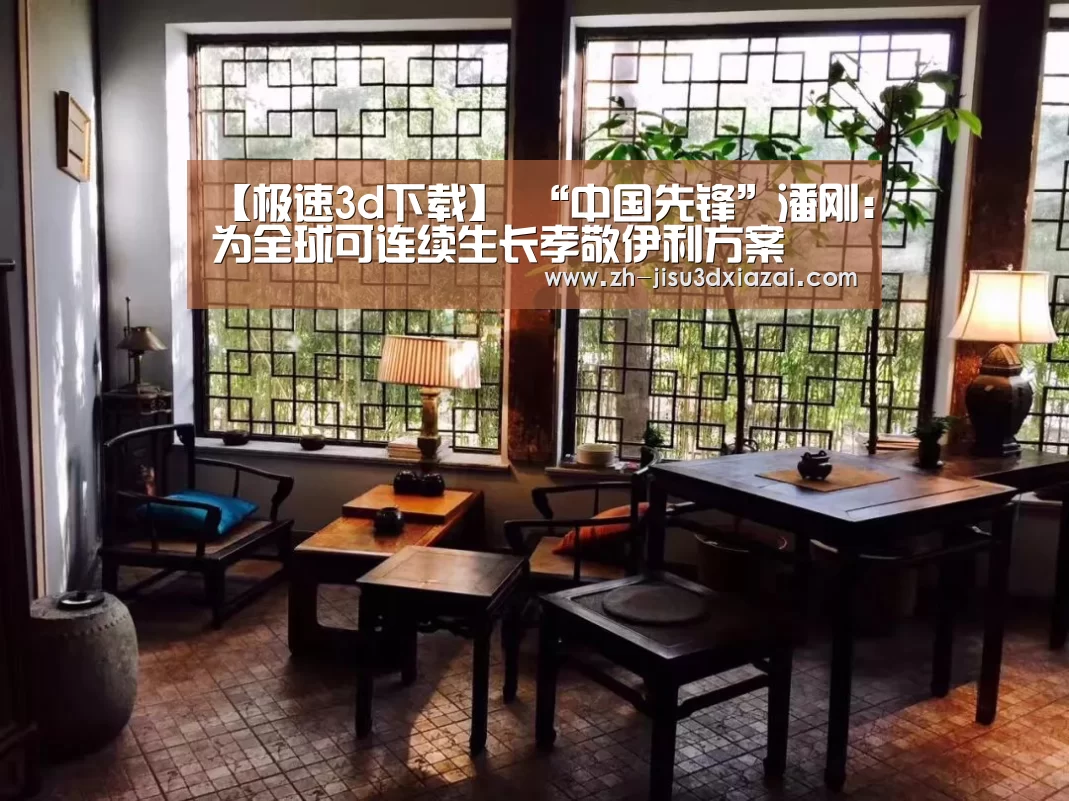 【极速3d下载】
“中国先锋”潘刚:为全球可连续生长孝敬伊利方案(图3) 极速3d下载