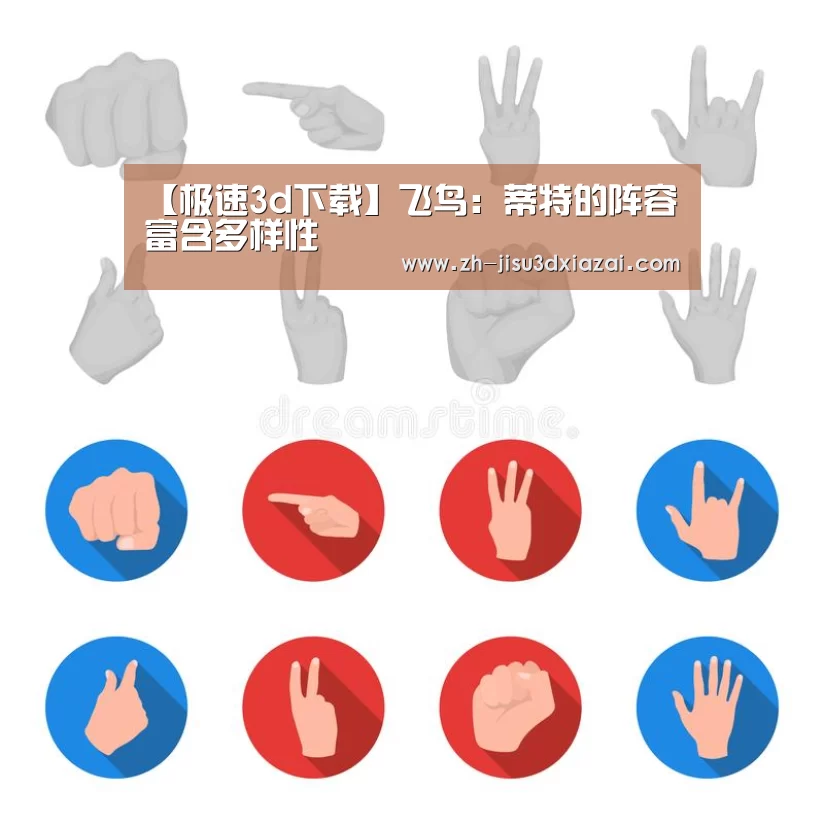 【极速3d下载】飞鸟:蒂特的阵容富含多样性(图2) 极速3d下载