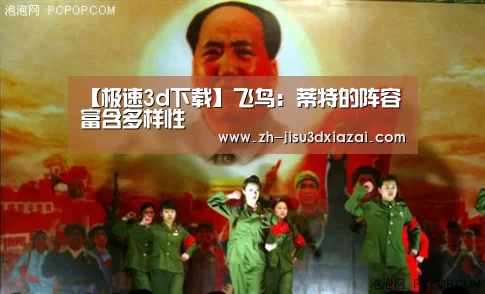 【极速3d下载】飞鸟:蒂特的阵容富含多样性(图3) 极速3d下载