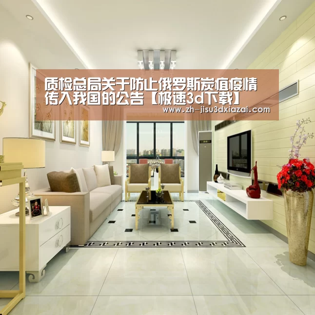 质检总局关于防止俄罗斯炭疽疫情传入我国的公告【极速3d下载】(图1) 极速3d下载