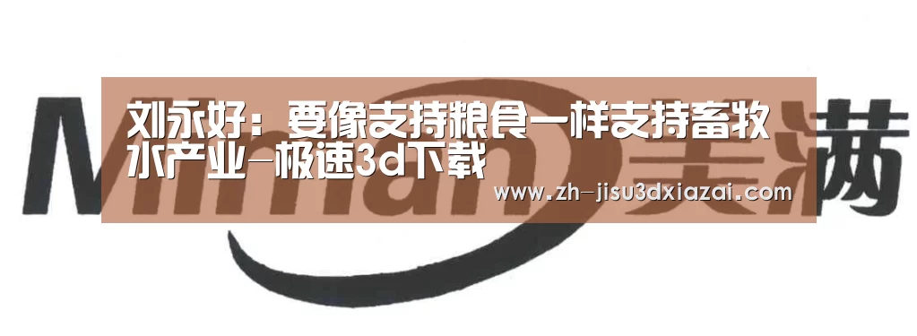 刘永好:要像支持粮食一样支持畜牧水产业-极速3d下载(图3) 极速3d下载