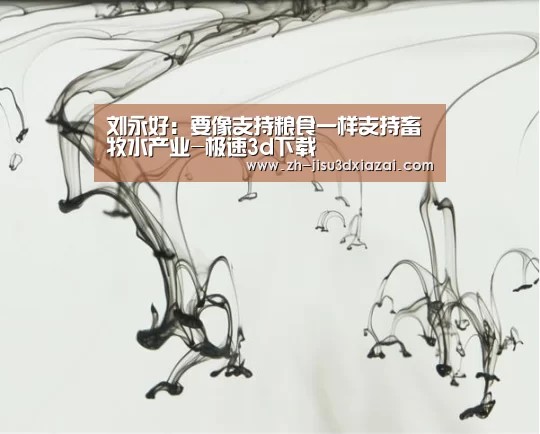刘永好:要像支持粮食一样支持畜牧水产业-极速3d下载(图4) 极速3d下载