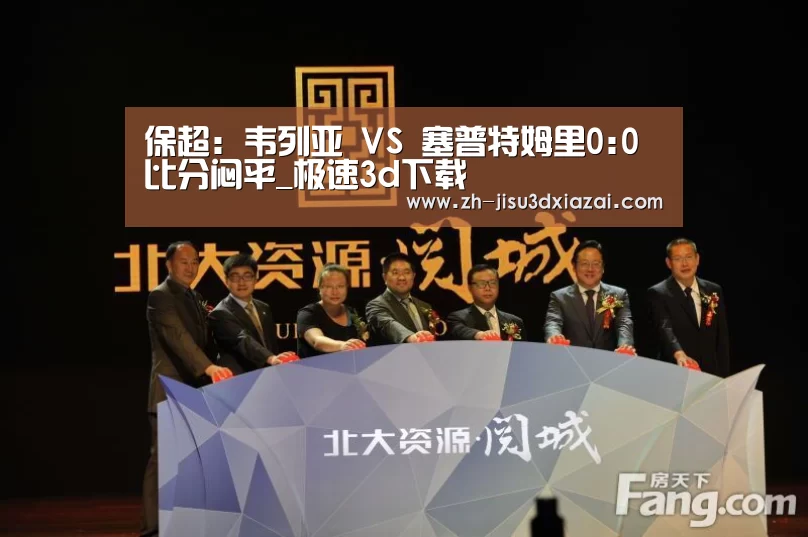 保超: 韦列亚 VS 塞普特姆里0:0 比分闷平_极速3d下载(图3) 极速3d下载