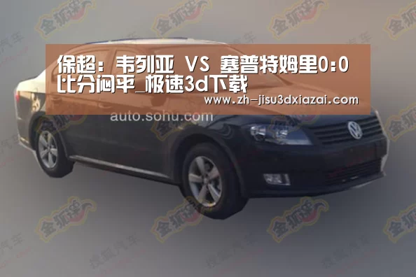 保超: 韦列亚 VS 塞普特姆里0:0 比分闷平_极速3d下载(图1) 极速3d下载