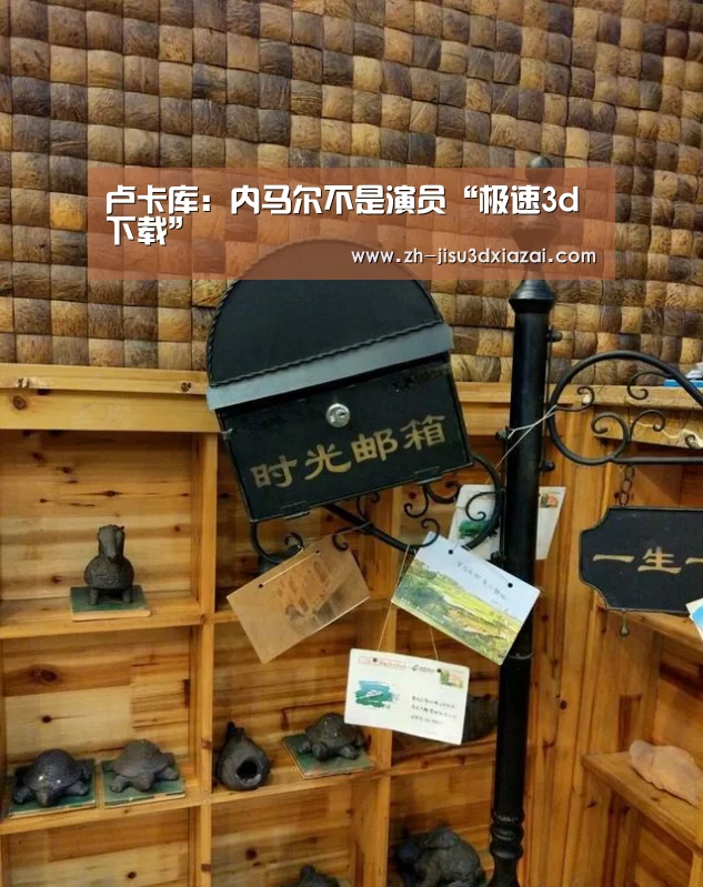 卢卡库:内马尔不是演员“极速3d下载”(图1) 极速3d下载