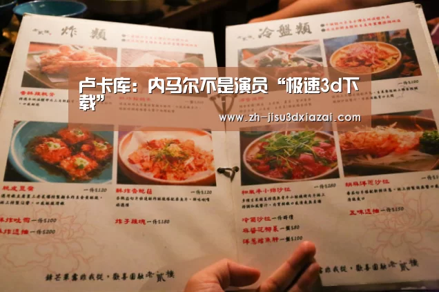 卢卡库:内马尔不是演员“极速3d下载”(图3) 极速3d下载