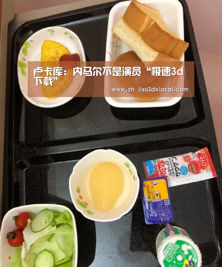 卢卡库:内马尔不是演员“极速3d下载”(图2) 极速3d下载