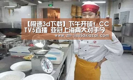 【极速3d下载】下午开球!CCTV5直播 亚冠上海两大对手今天将对决 还是渔翁得利(图4) 极速3d下载