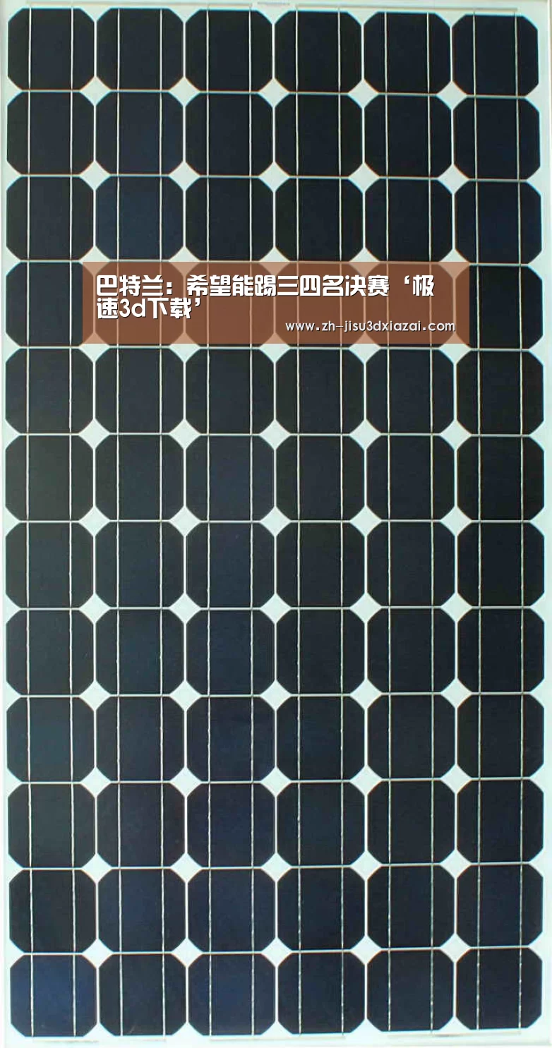 巴特兰:希望能踢三四名决赛‘极速3d下载’(图3) 极速3d下载
