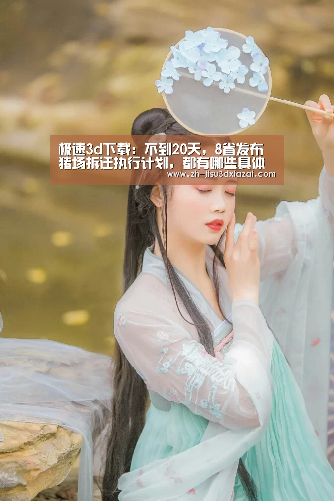 极速3d下载:不到20天,8省发布猪场拆迁执行计划,都有哪些具体要求?(图2) 极速3d下载