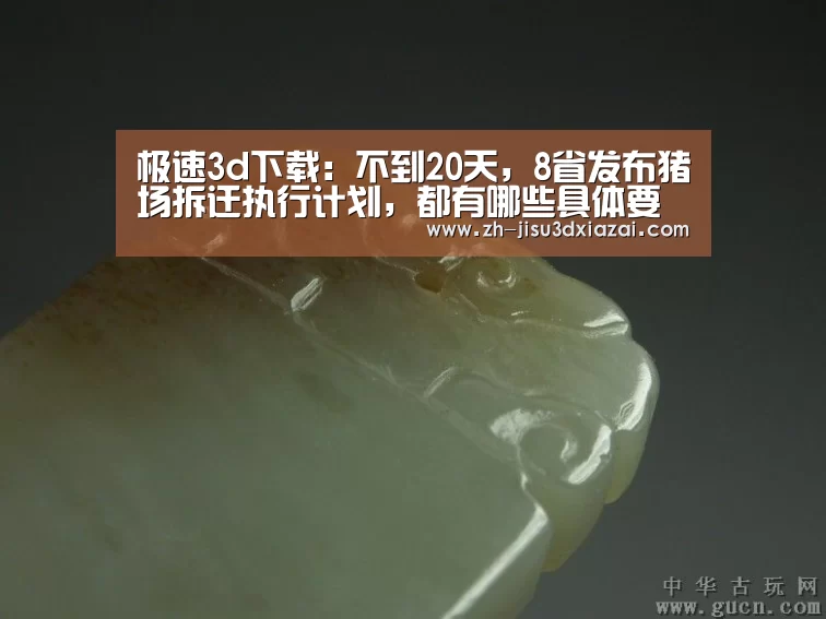 极速3d下载:不到20天,8省发布猪场拆迁执行计划,都有哪些具体要求?(图3) 极速3d下载