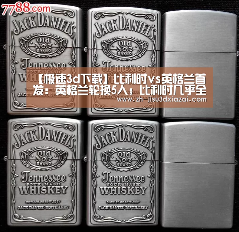 【极速3d下载】比利时vs英格兰首发:英格兰轮换5人;比利时几乎全主力出战(图1) 极速3d下载