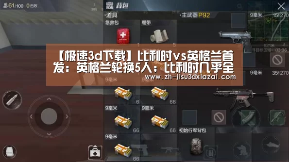 【极速3d下载】比利时vs英格兰首发:英格兰轮换5人;比利时几乎全主力出战(图3) 极速3d下载