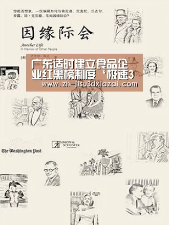 广东适时建立食品企业红黑榜制度‘极速3d下载’(图2) 极速3d下载