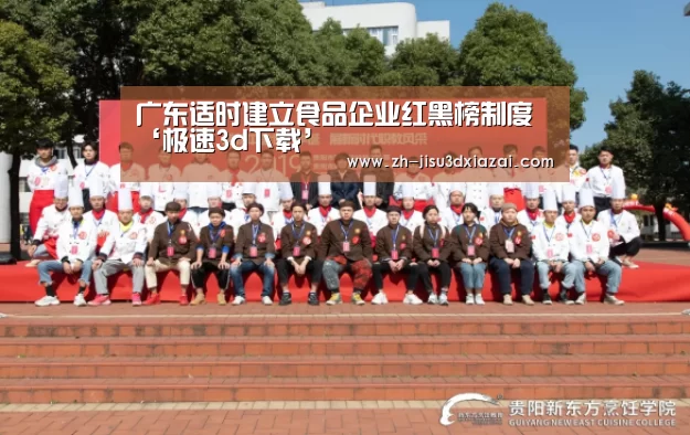 广东适时建立食品企业红黑榜制度‘极速3d下载’(图1) 极速3d下载