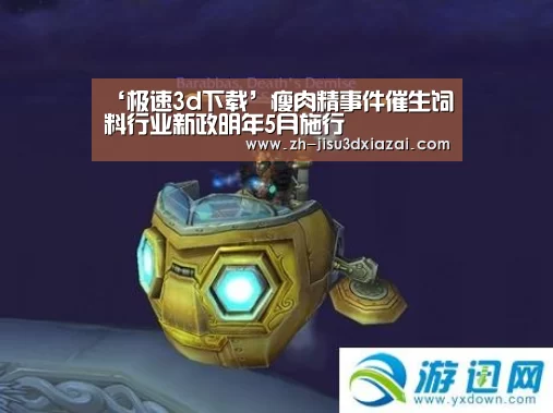 ‘极速3d下载’瘦肉精事件催生饲料行业新政明年5月施行(图2) 极速3d下载