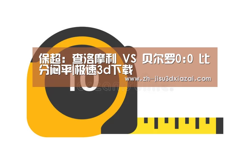 极速3d下载